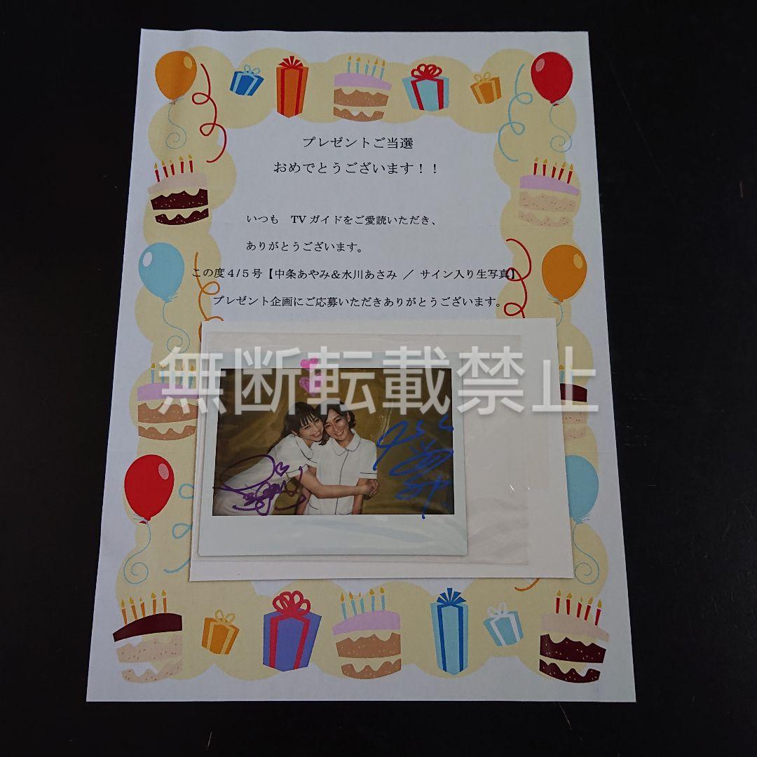 中条あやみ サインポラ 生写真 サイン 水川あさみ TVガイド