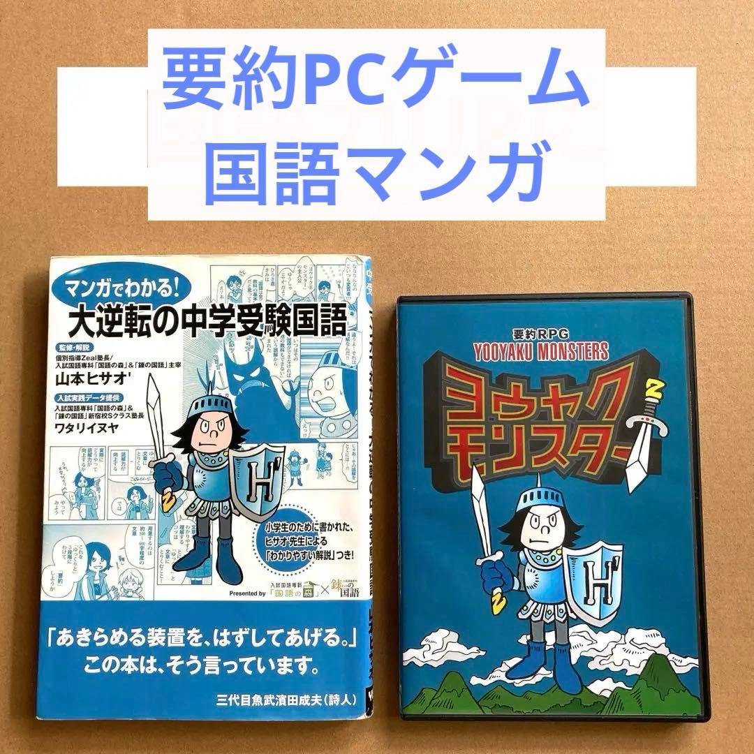 『ヨウヤクモンスター』と『大逆転の中学受験国語』★ゲーム&本セット★山本ヒサオ