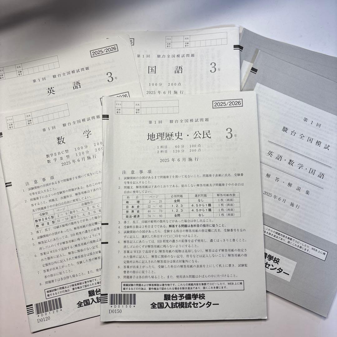 第1回 高3 駿台全国模試2025年6月施行 - メルカリ