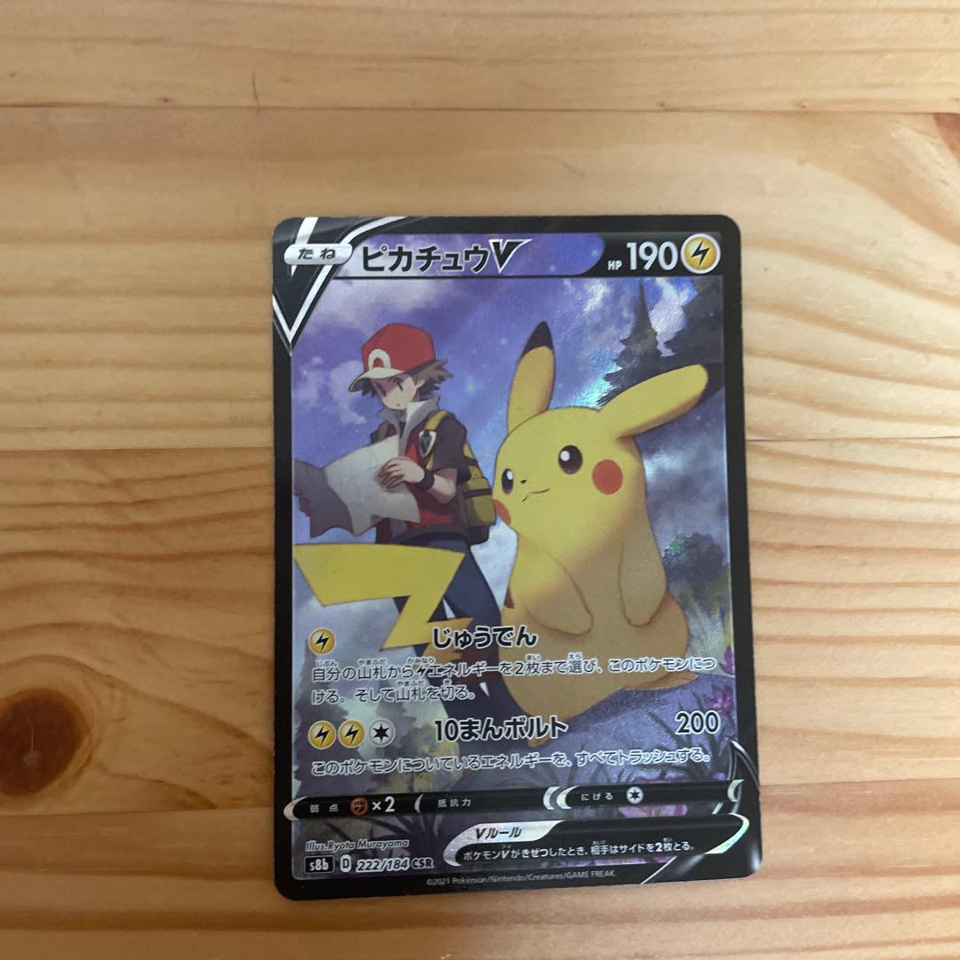 ピカチュウV CSR S8b VMAXクライマックス 222/184 - メルカリ