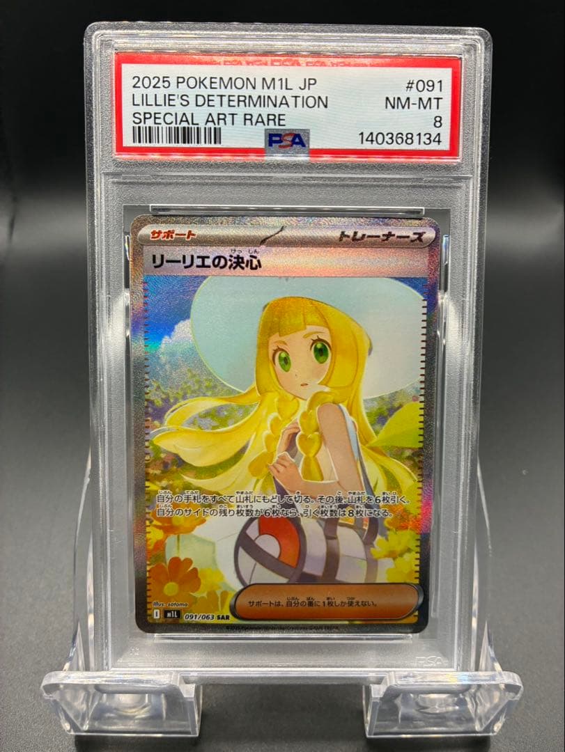 【PSA8】ポケモンカード メガブレイブ リーリエの決心 SAR リーリエの決心 SAR [M1L 091/063](拡張パック「メガブレイブ」)の新品