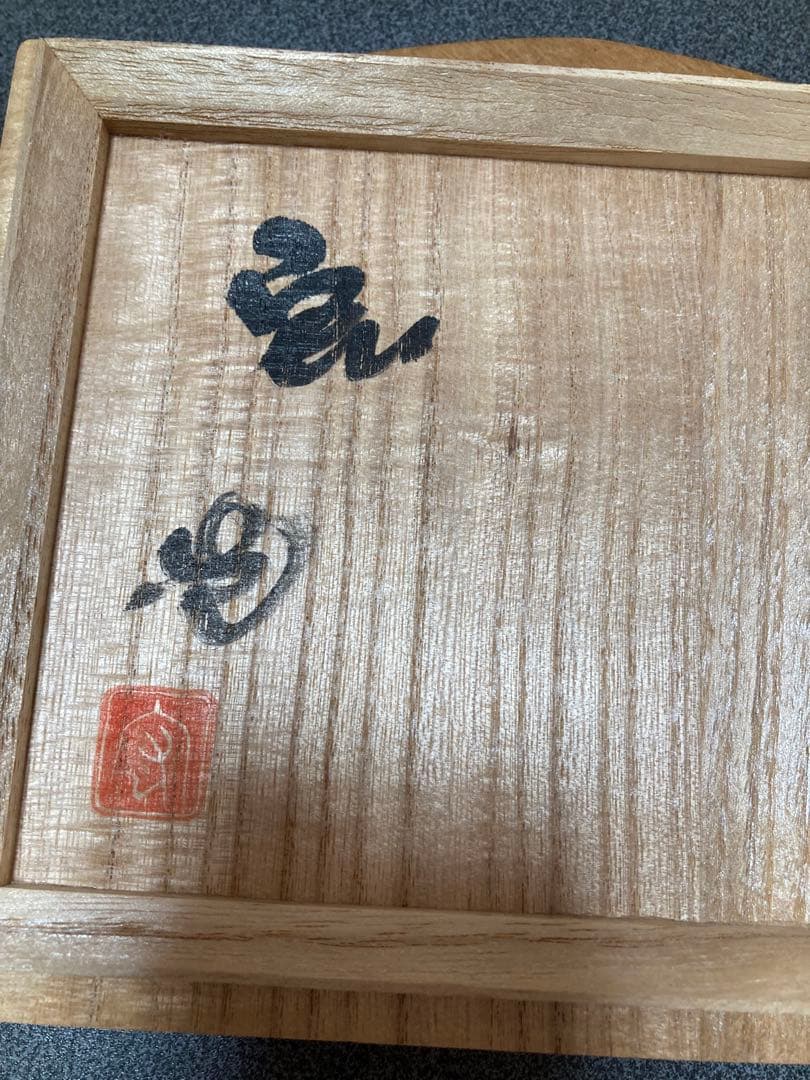 人間国宝 中島宏作青瓷松茶碗お値下げ致しました。 - メルカリ