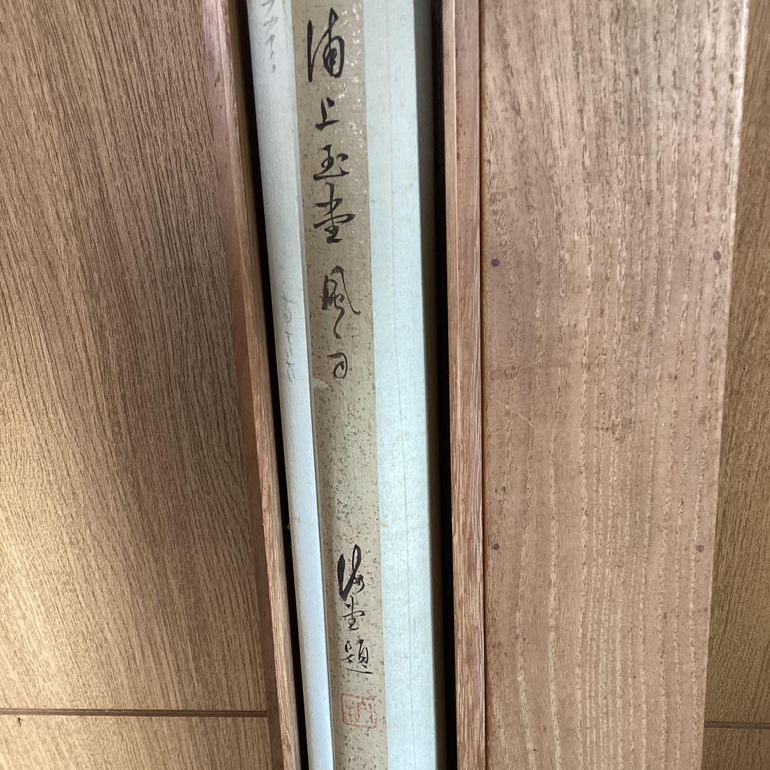 浦上玉堂筆　紙本掛軸　《嵐》極め有り　軸先良品　鑑識桐箱　掛軸一幅　模写　228