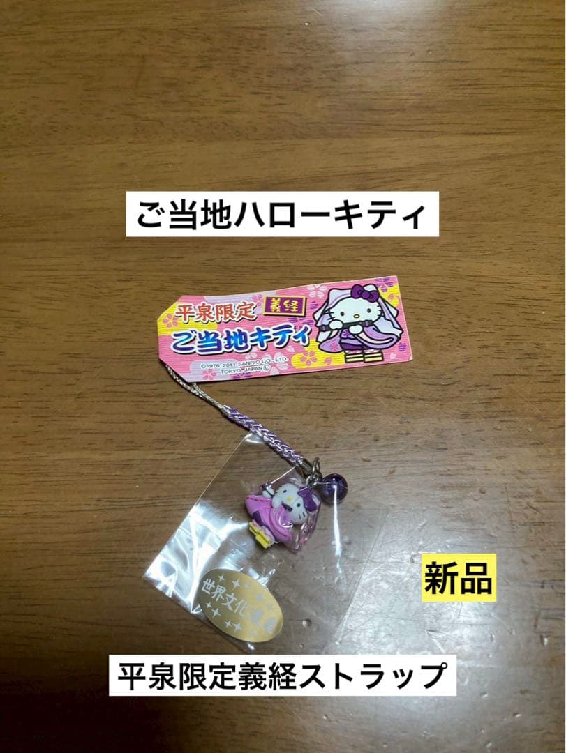 希少 激レア 新品 ご当地 ハローキティ 平泉 義経 世界文化遺産