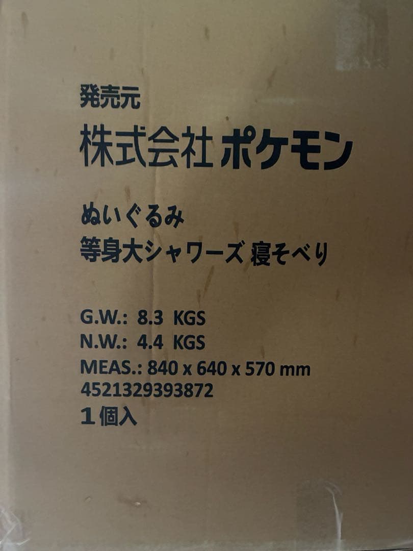 限定特価 等身大 シャワーズ ぬいぐるみ 寝そべり - メルカリ