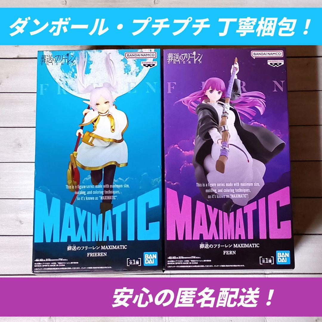 未開封2種セット】葬送のフリーレン MAXIMATIC フリーレン＆フェルン6