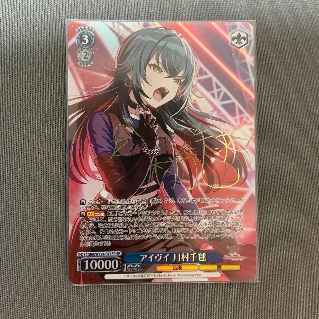 ヴァイスシュヴァルツ アイヴイ 月村手毬 SP(サイン)