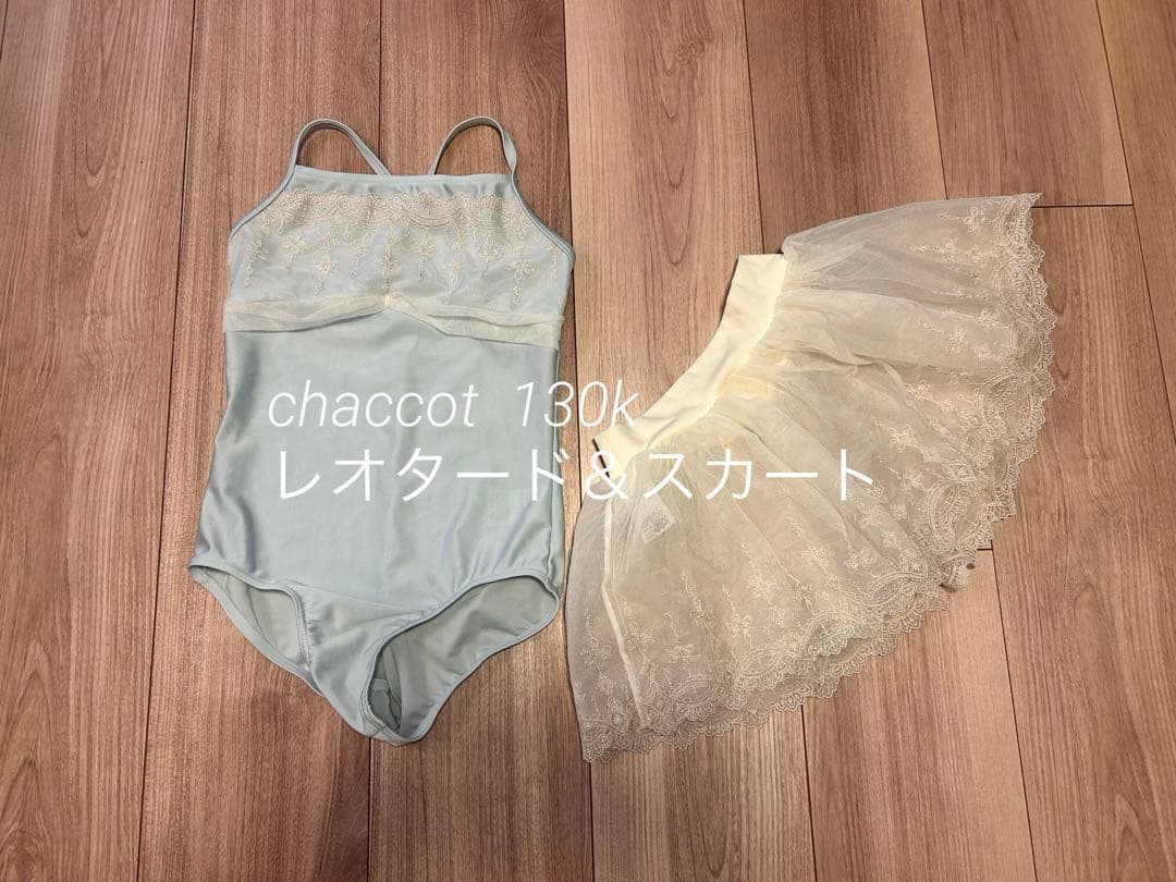 チャコット　レオタード＆スカートセット　130