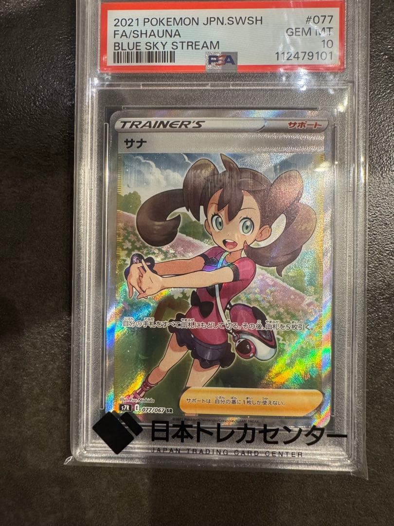 【PSA10】サナ SR S7R 蒼空ストリーム 077/067 ポケカ
