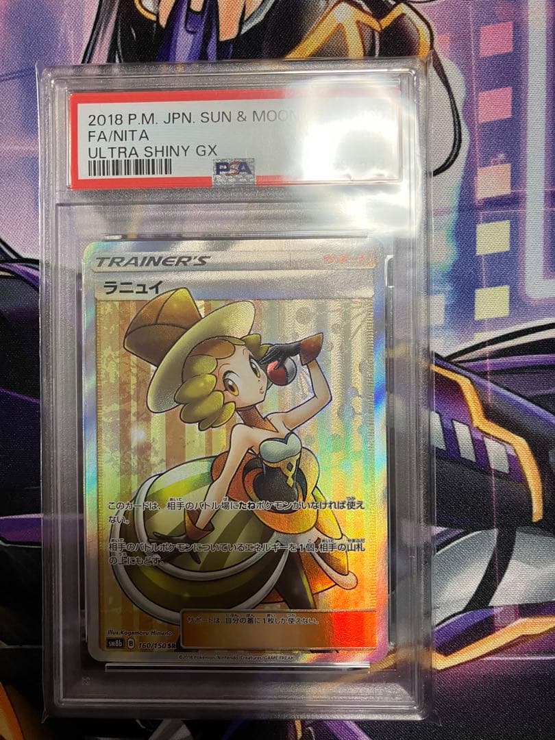 ポケカ　ラニュイ sr psa10