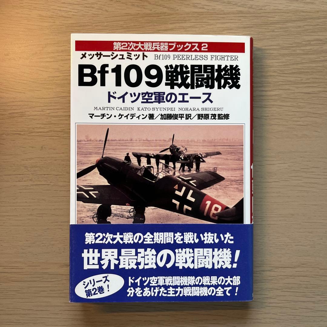 第二次世界大戦ブックス Bf109戦闘機 ドイツ軍のエース - メルカリ