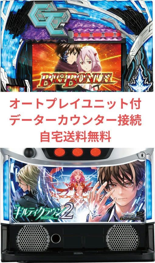 パチスロ実機 ギルティクラウン2 オートプレイスマスロユニット付