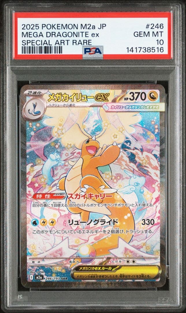 【PSA10】 メガカイリューex SAR PSA10】メガカイリュー ex SAR メガドリームex｜Yahoo!フリマ（旧