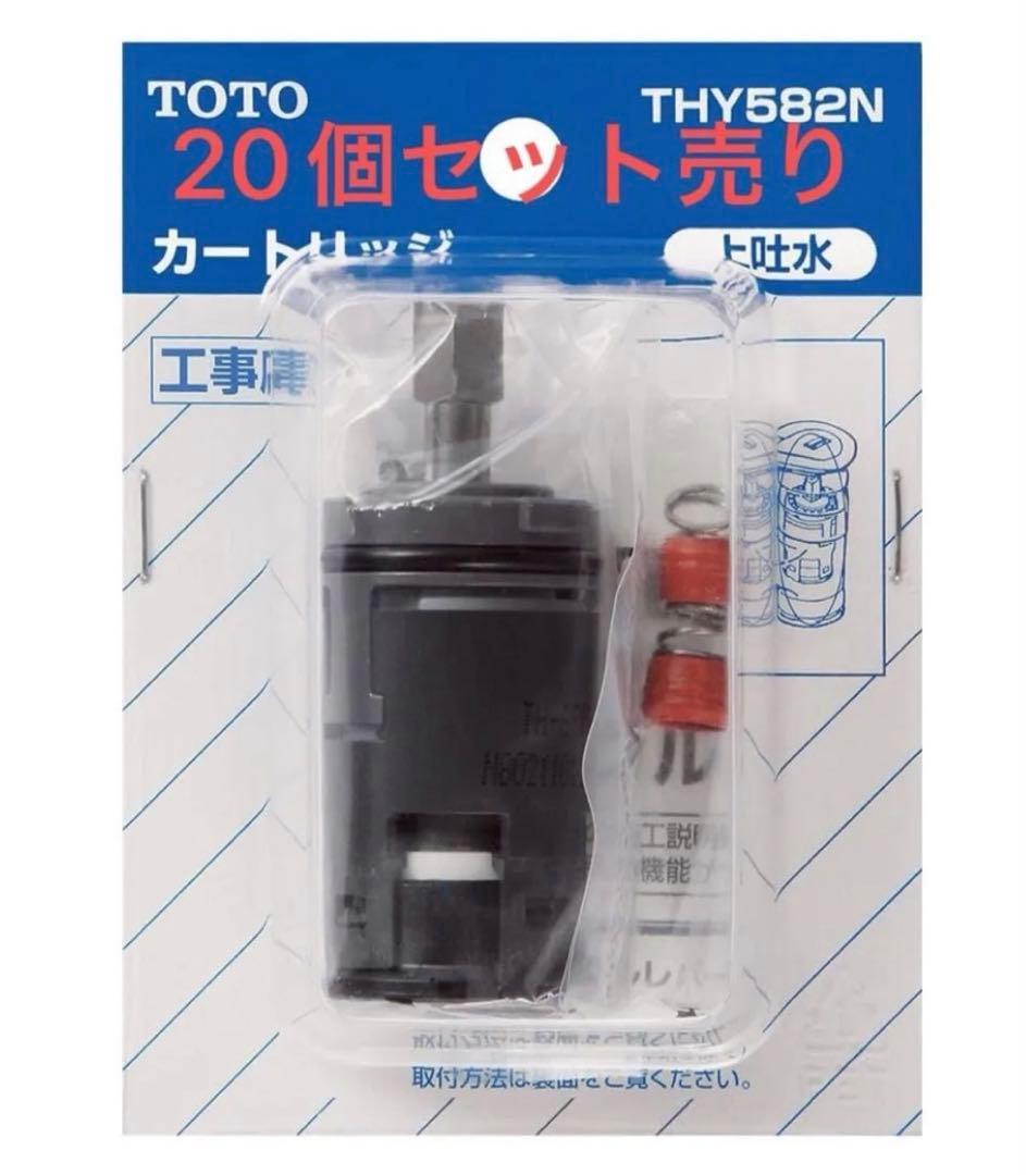最終値下げ20個TOTO THY582N シングルレバー混合栓用カートリッジ