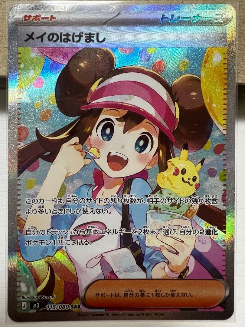 メイのはげましSAR ポケモンカード