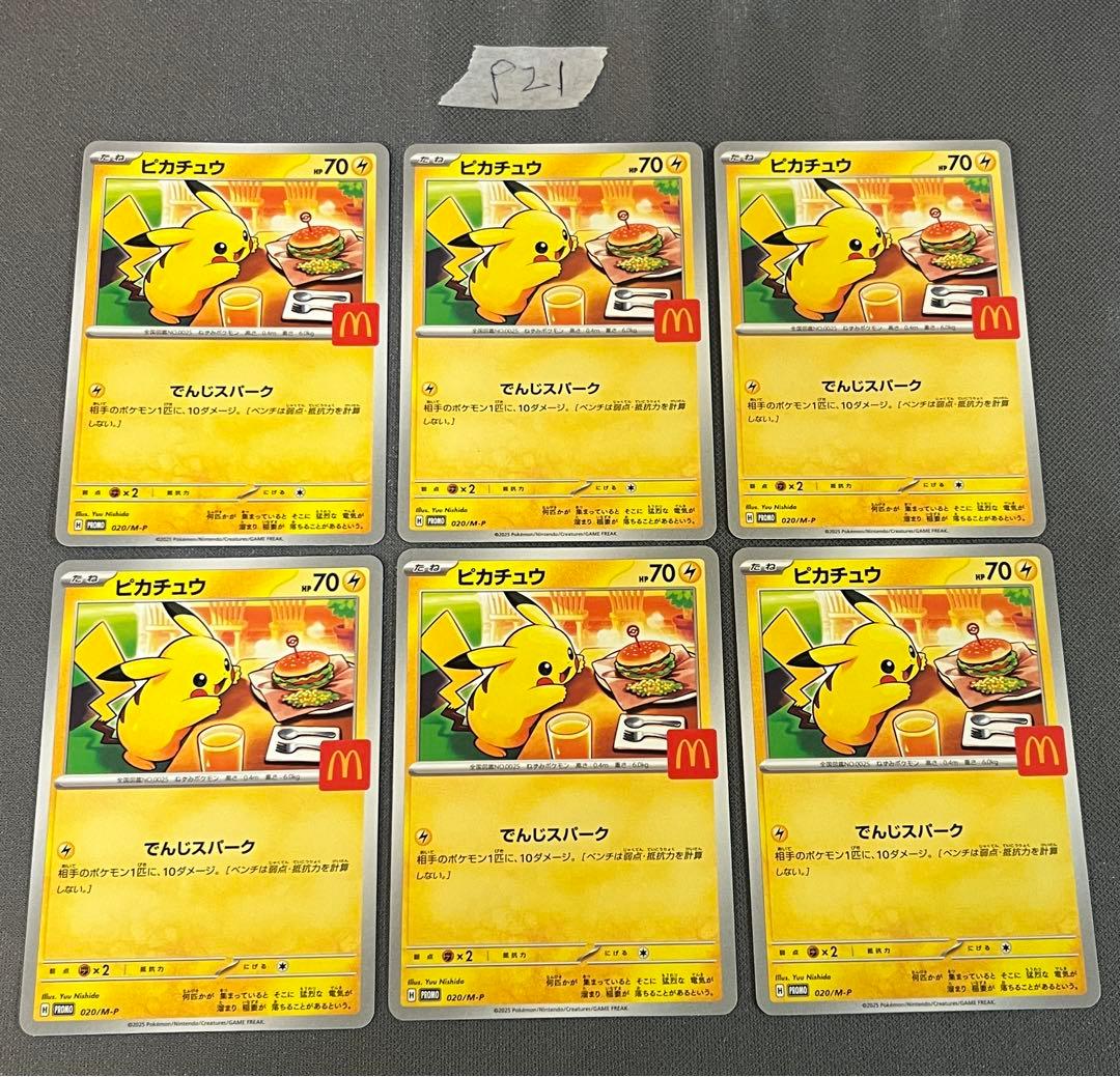 ポケモンカード　マクドナルドピカチュウ プロモ　【020/M-P】