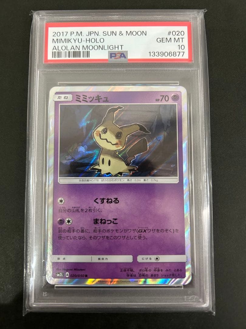 PSA10★ ミミッキュ 020/050 R アローラの月光 ポケモンカード