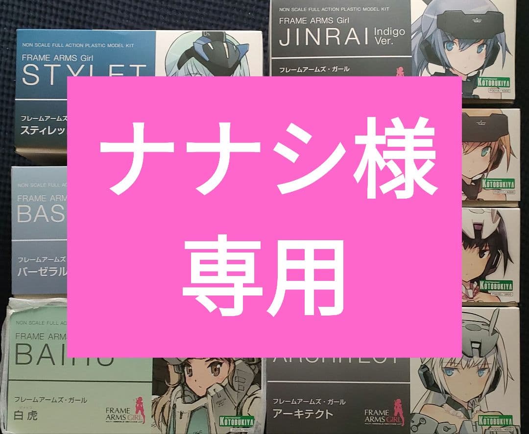 【未組立】フレームアームズ・ガール 7点 まとめ売
