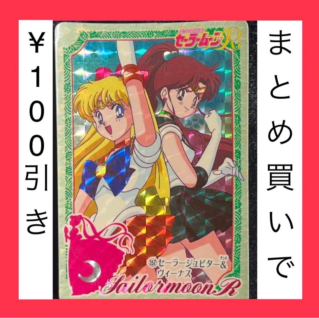セーラームーンR キラカード 157 セーラージュピター&ヴィーナス