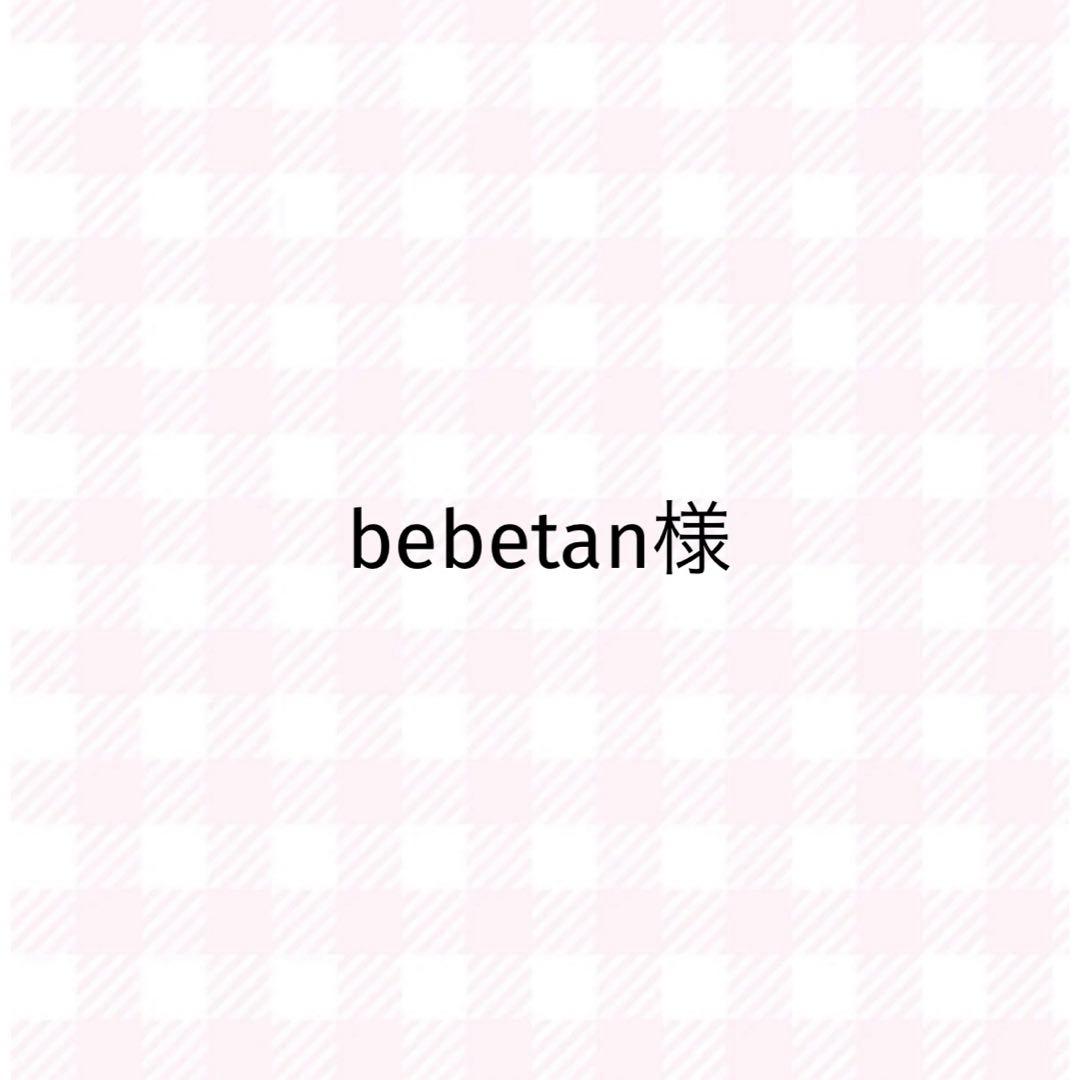 bebetan様