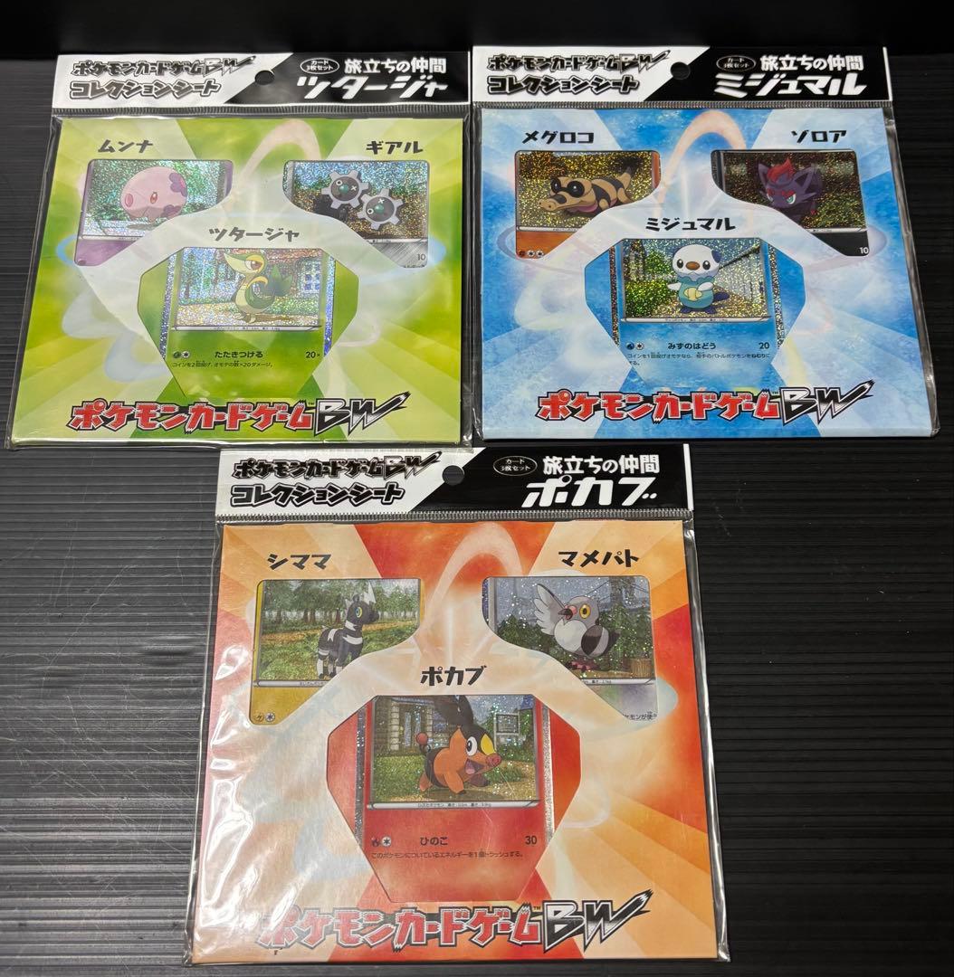 ポケモンカードゲームBW　コレクションシート旅立ちの仲間　全3種 tetetete-shop_4521329097329