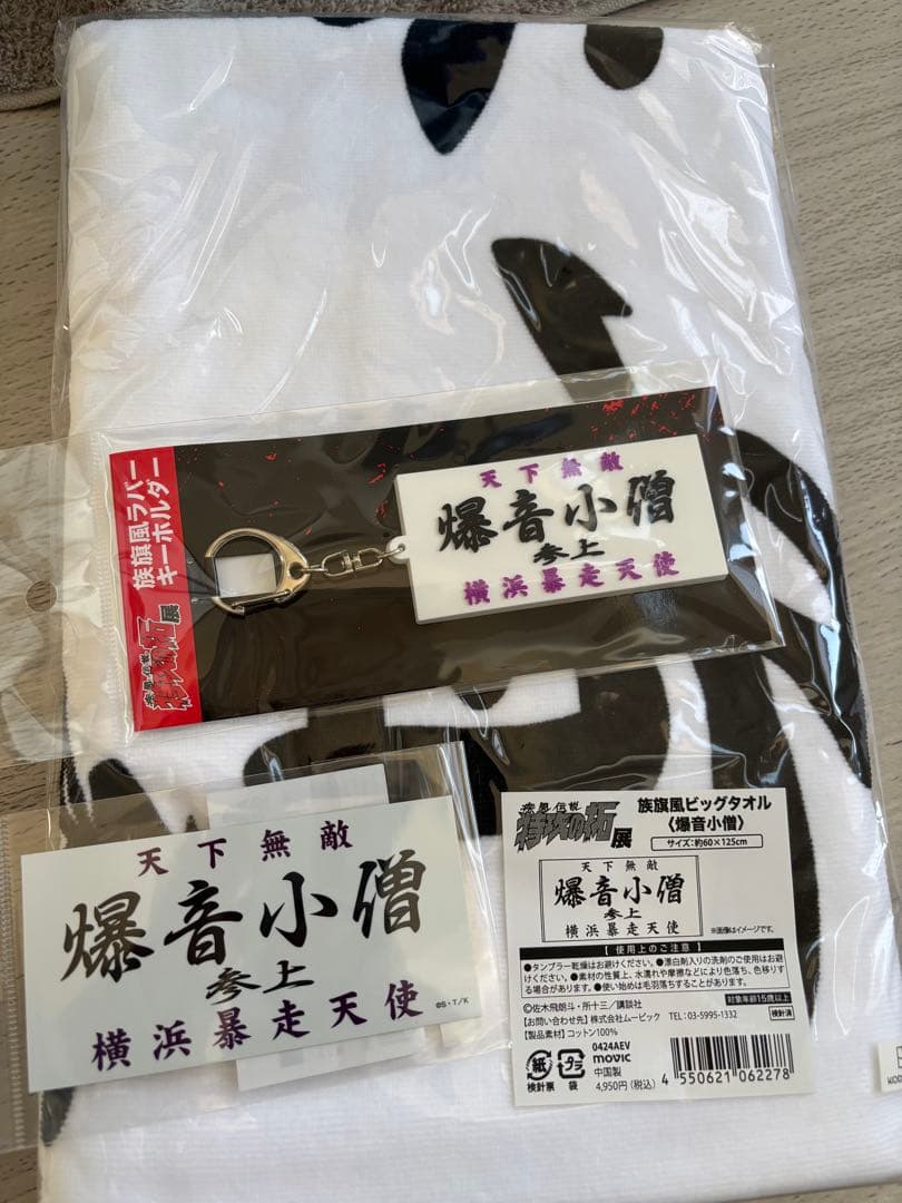 特攻の拓展　爆音小僧