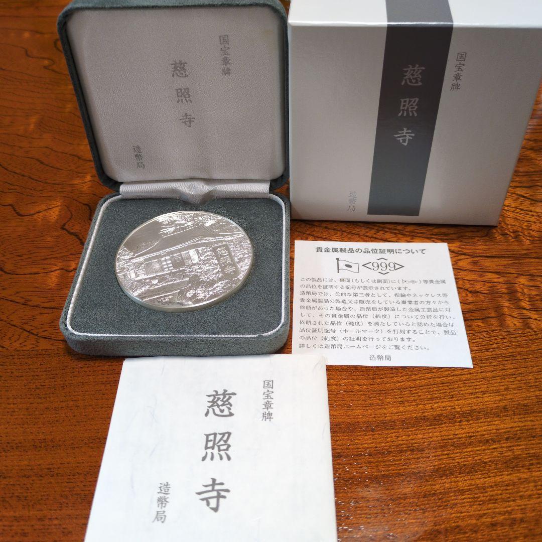 造幣局　国宝章牌　慈照寺 銀メダル オリジナルケース付き 造幣局 国宝章牌 慈照寺 銀メダル オリジナルケース付き 造幣局 国宝章