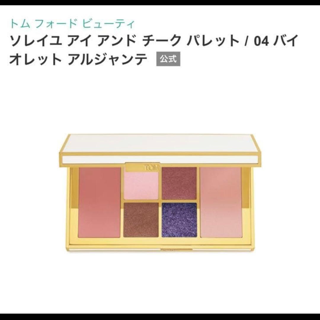 TOMFORD トムフォード　バイオレットアルジャンテ パレット