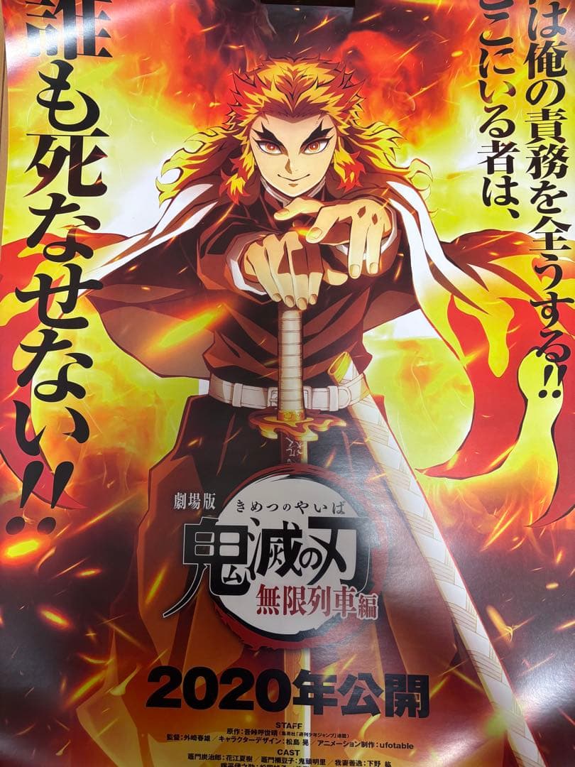 劇場版 鬼滅の刃 無限列車編 煉獄杏寿郎 宣伝用 ポスター B2サイズ