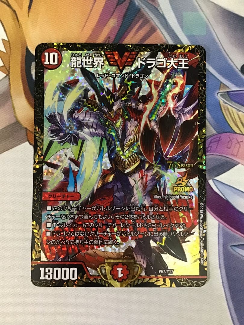 龍世界ドラゴ大王 プロモ