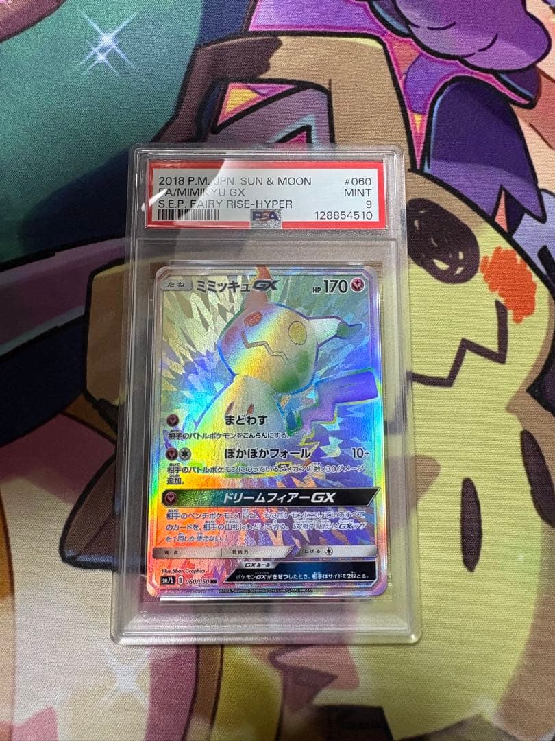 【PSA9❗️】 ポケモンカード ミミッキュGX HR 鑑定品❗️おまけ付き