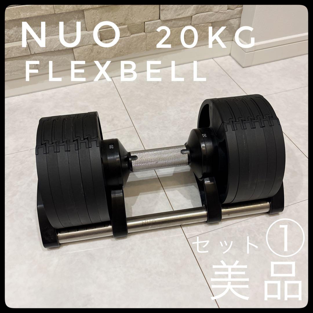 《セット①》FLEXBELL NUO 可変式ダンベル 20kg