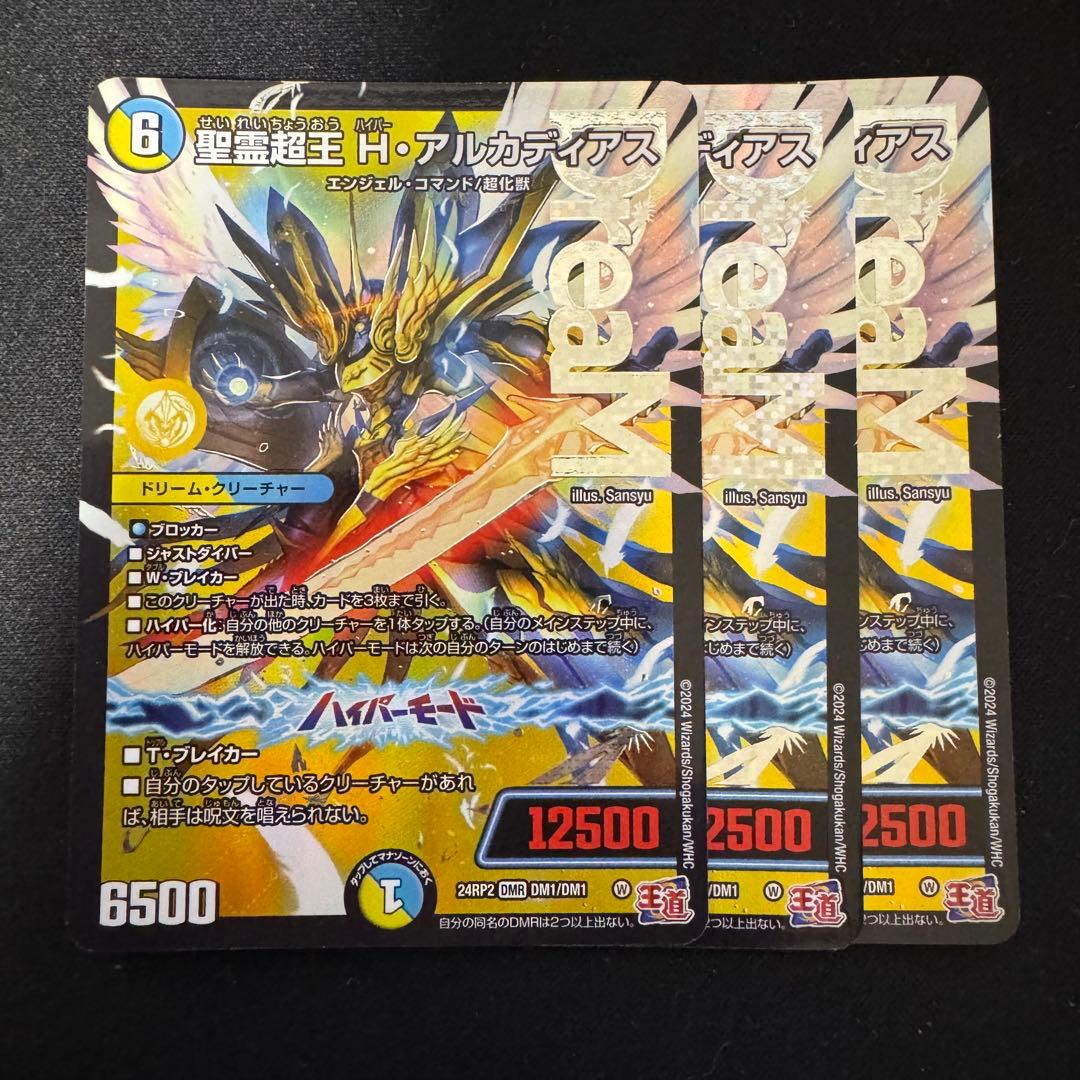 精霊超王Hアルカディアス 3枚セット
