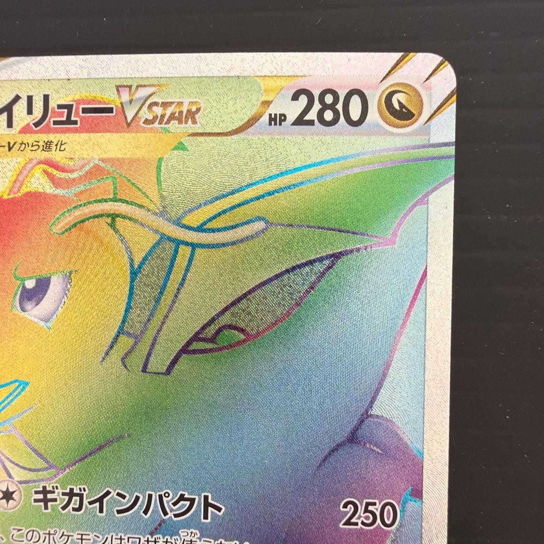 カイリューVSTAR HR S10b ポケモンGO 086/071 ポケカ - メルカリ