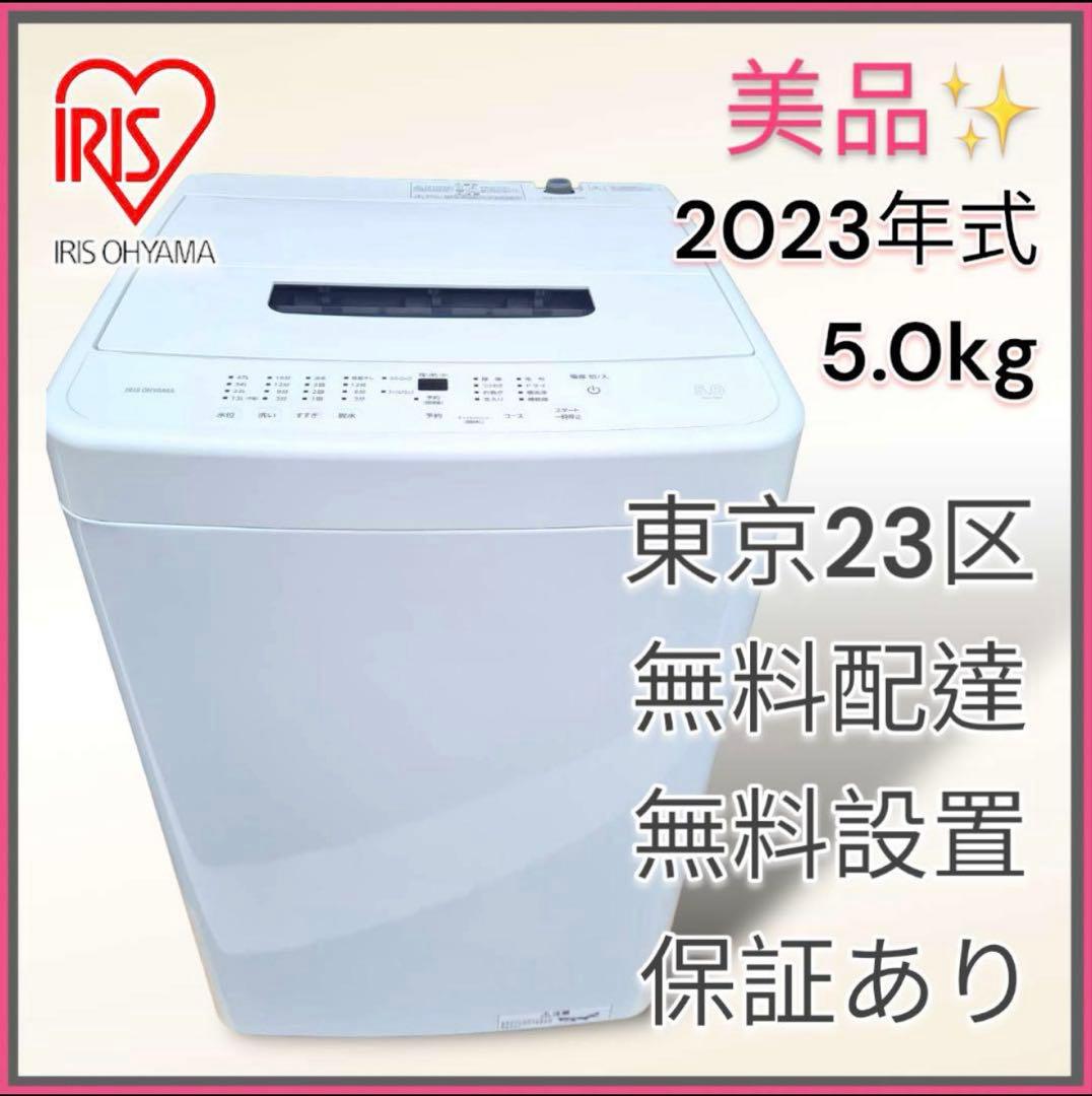 ＊東京都付近取引限定＊美品　アイリスオーヤマ洗濯機 5kg IAW-T504