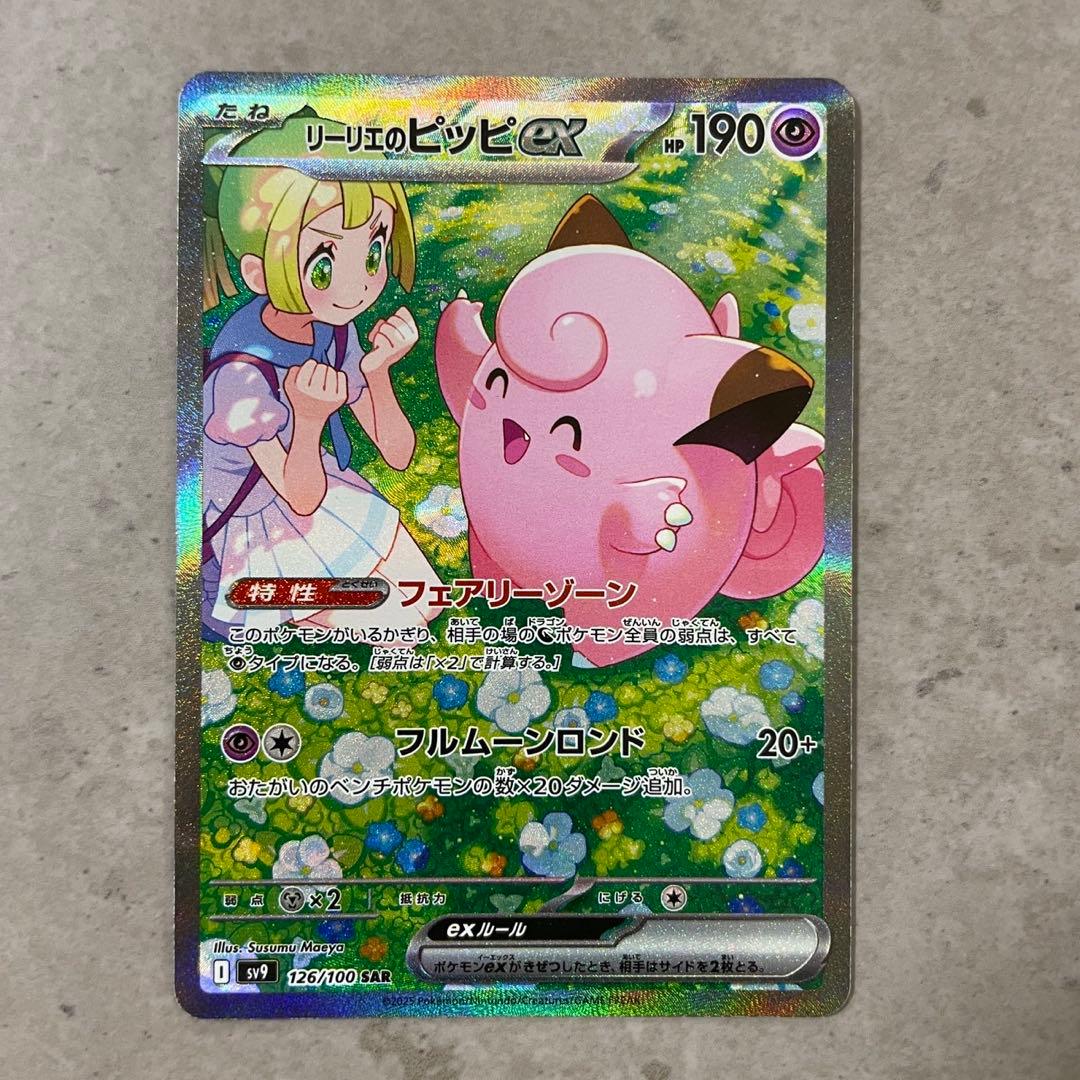 リーリエのピッピex SAR SV9 バトルパートナーズ リーリエのピッピex SAR [バトルパートナーズ] SV9 126/100 買取