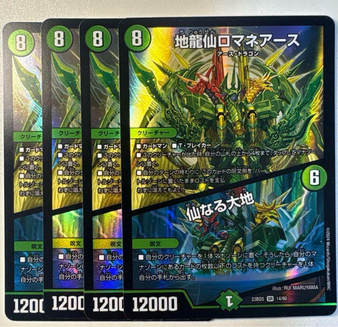 地龍仙ロマネアース 仙なる大地　4枚セット