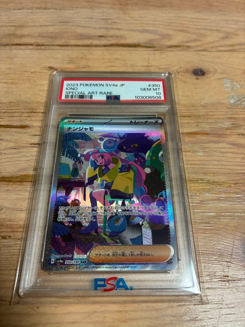 ナンジャモ　SAR PSA10