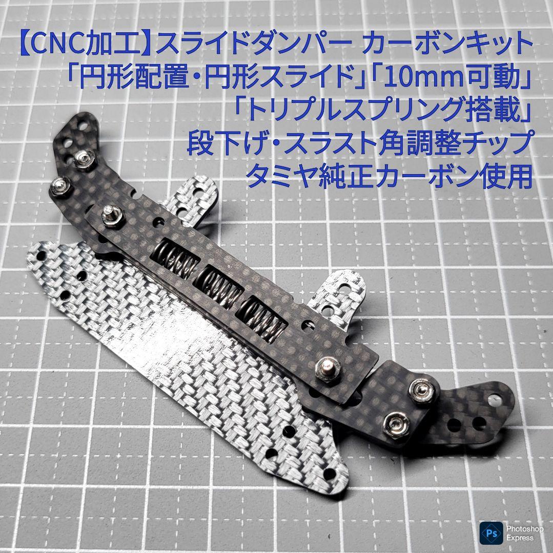 SD-Fix CNC加工 スライドダンパー 10mm円形可動 バネ3個 円形搭載
