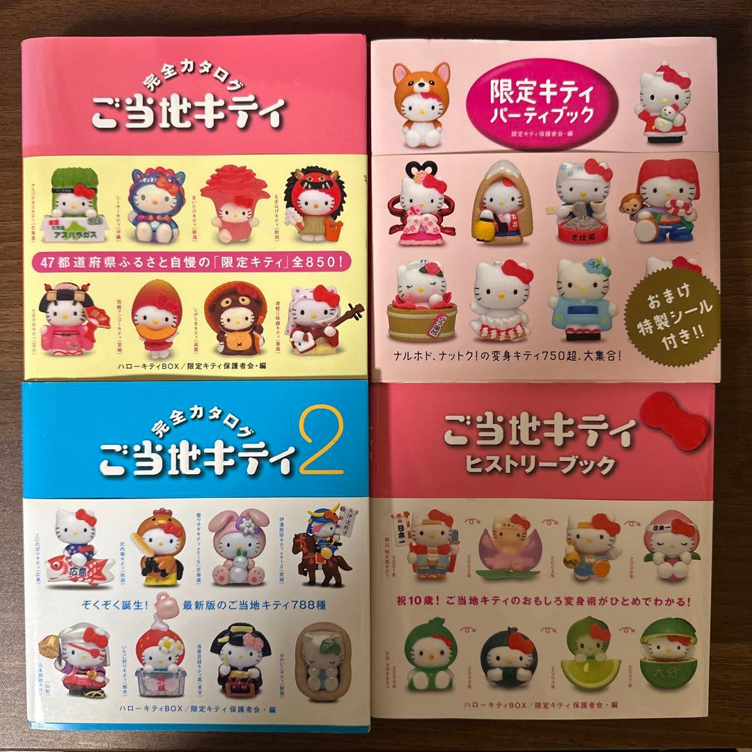 ご当地キティ 完全カタログ 限定キティパーティ ヒストリーブック 4冊