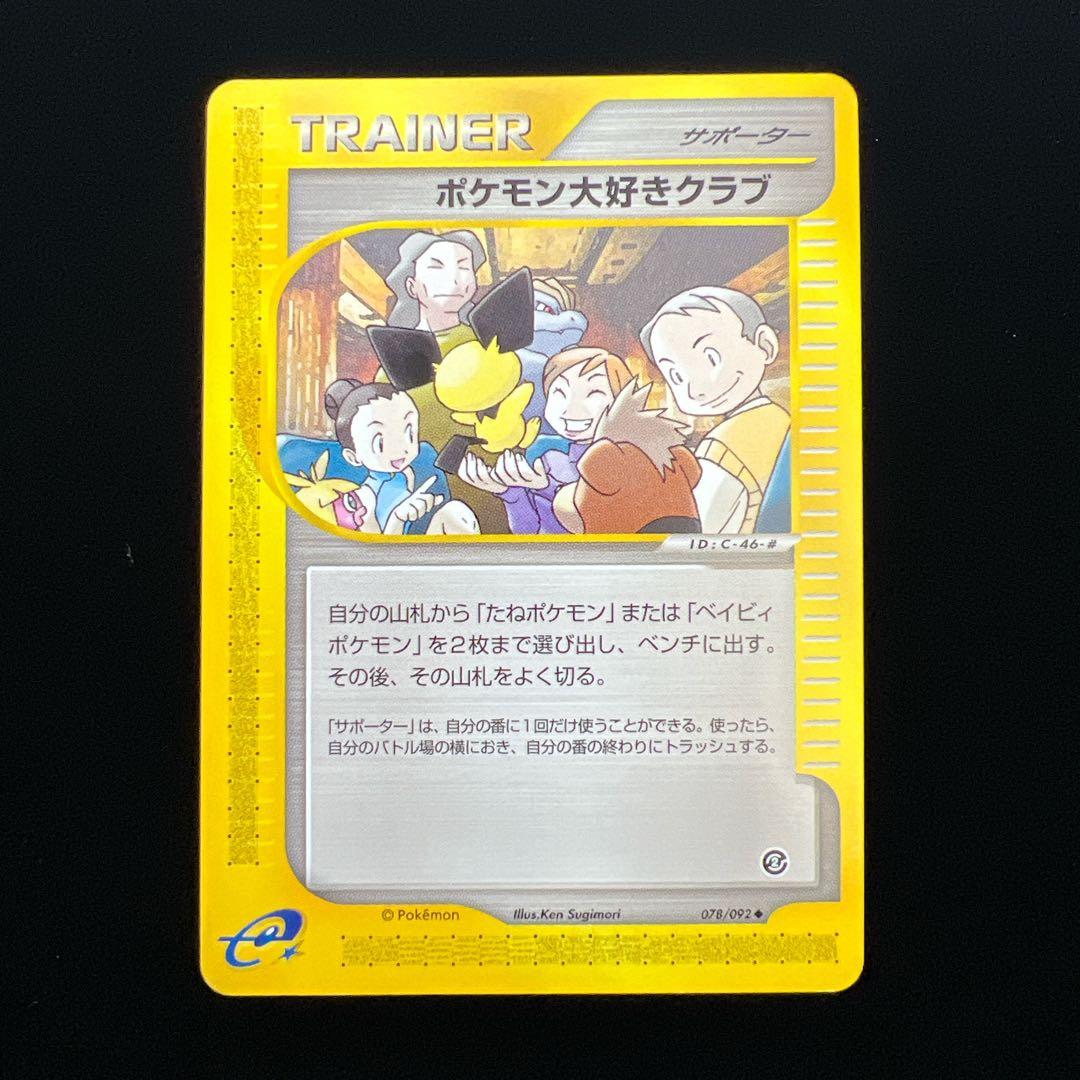 ポケモンカード ポケモン大好きクラブ 078/092 eカード ピチュー 1