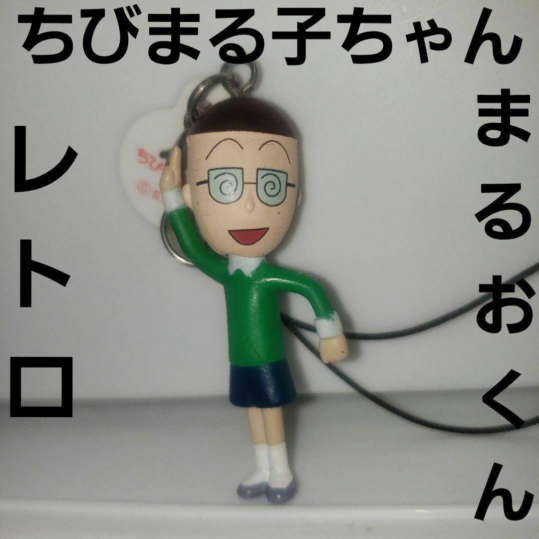まるおくん ちびまる子ちゃん フィギュア アニメ レトロ レア 昔