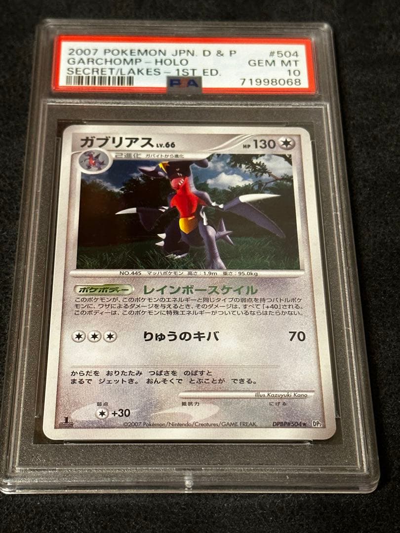 ガブリアス lv66 1ed PSA10