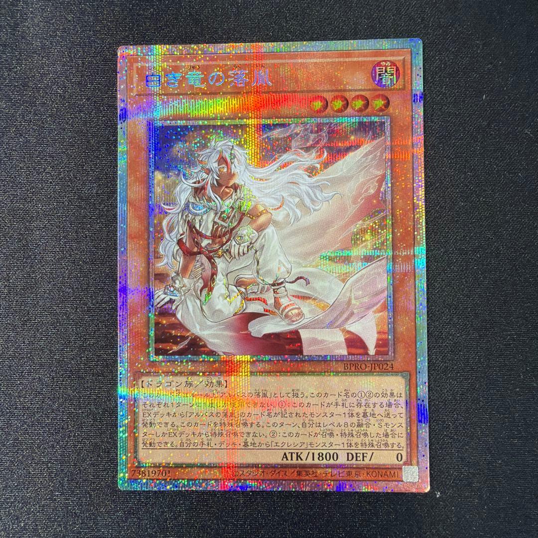 白き竜の落胤　プリシク　1枚