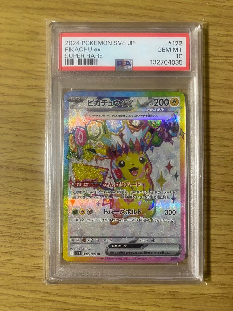 2024 ポケモン SV8 ピカチュウ ex PSA10