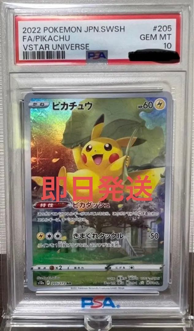 PSA10 ピカチュウ AR Vユニ ピカダッシュ VSTARユニバース ポケカ
