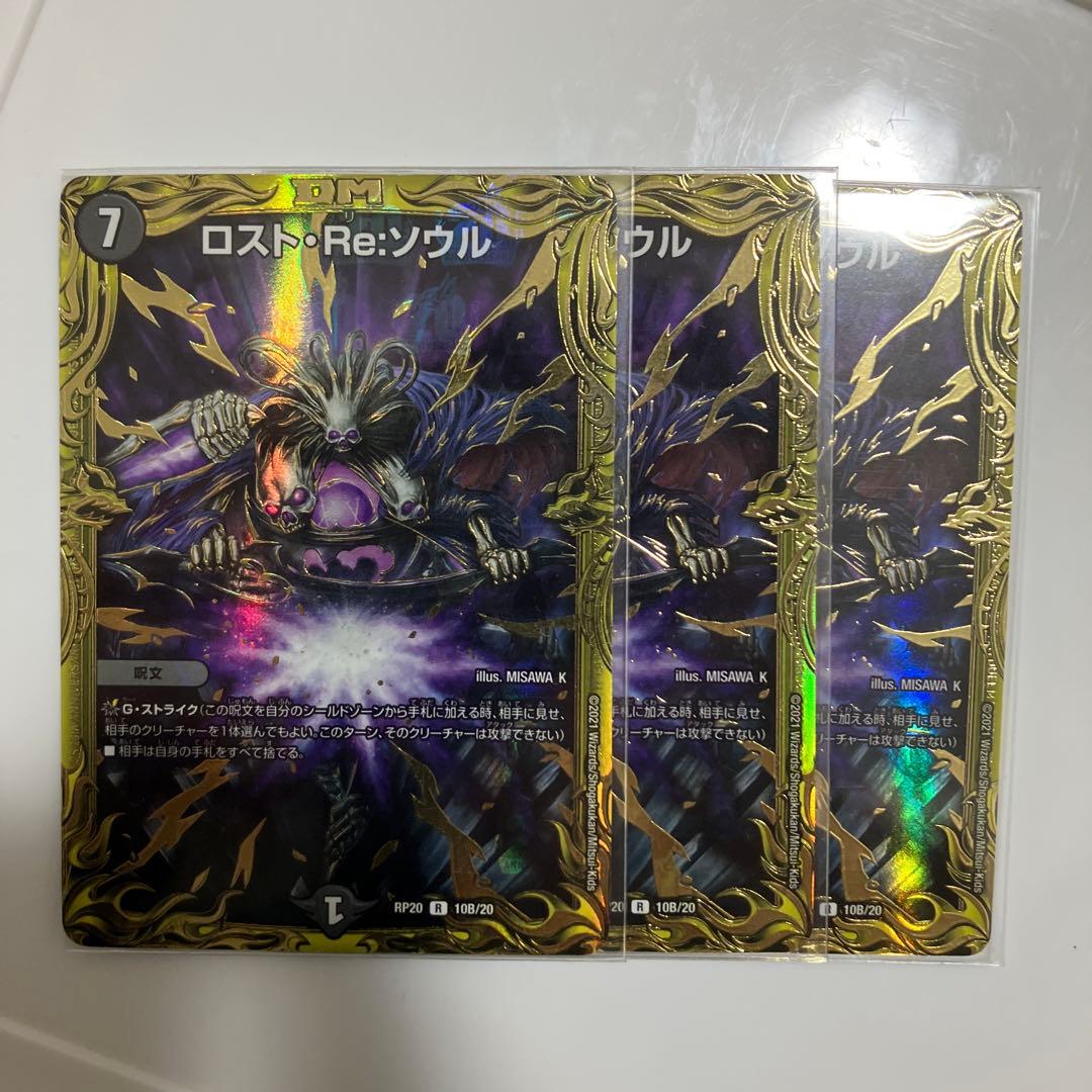 デュエマ　ロストReソウル　b