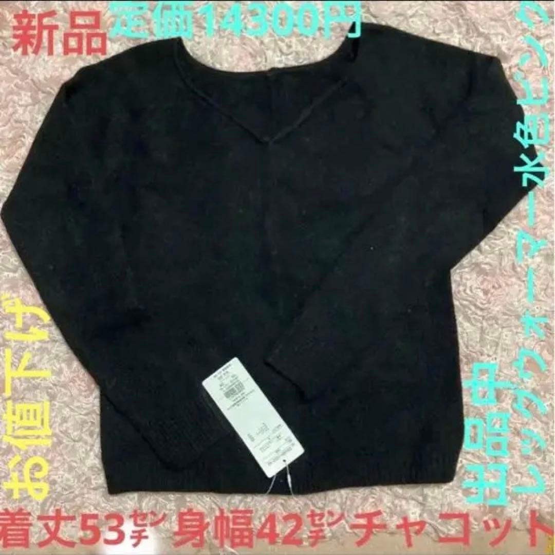 【お値下げ】新品チャコットＶネックニット着丈53㌢身幅42㌢【水色もあり】