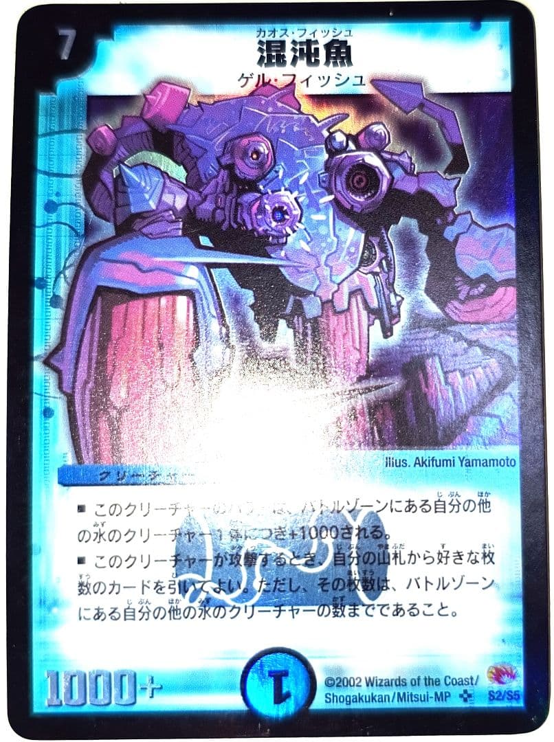 早い者勝ち！ 大人気！ デュエルマスターズ 混沌魚 スーパーレア 初版