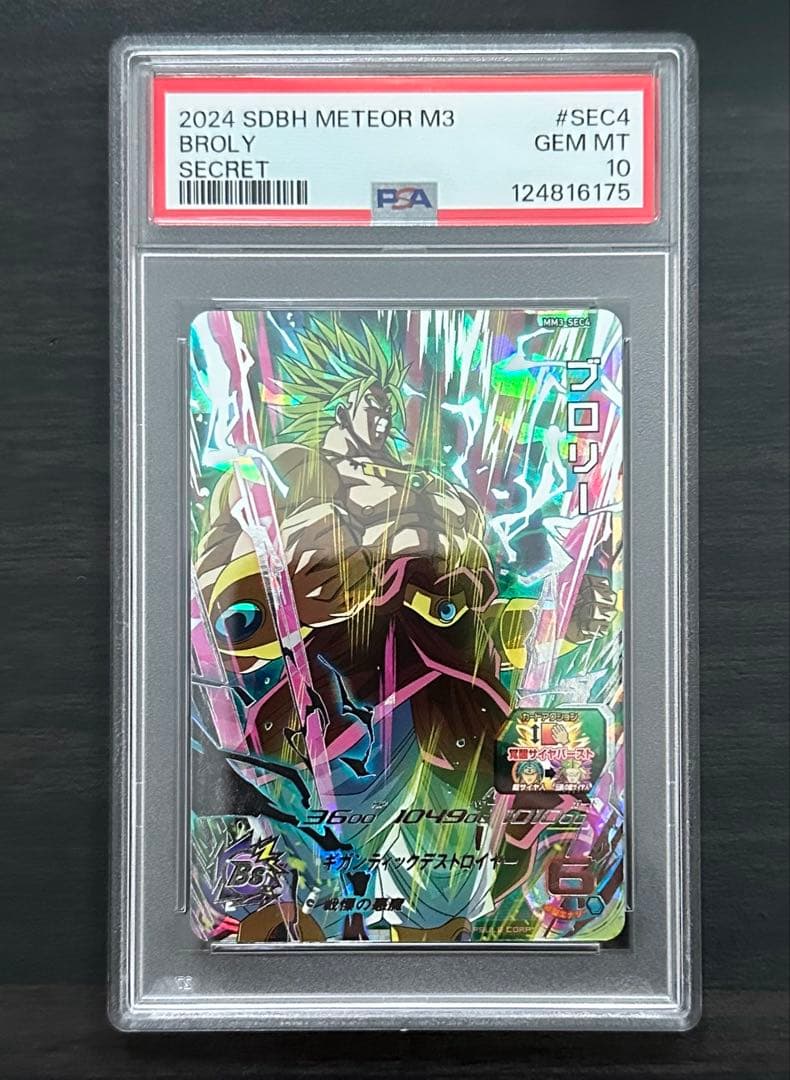 【PSA10】MM3-SEC4 ブロリー ドラゴンボールヒーローズ
